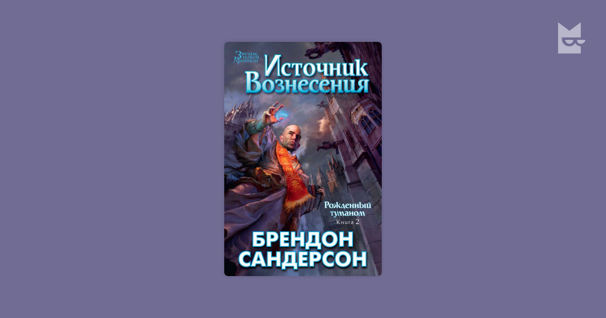 брендон сандерсон источник вознесения