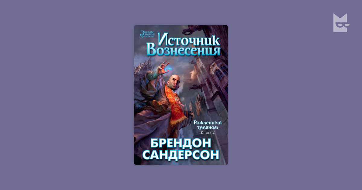 Брендон сандерсон циклы. Брендон Сандерсон Двурожденные. Брендон Сандерсон рожденный туманом. Брендон Сандерсон источник Вознесения Инквизитор. Источник Вознесения Брендон Сандерсон.