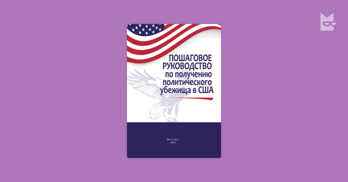 Пошаговое Руководство По Получению Политического Убежища В Сша