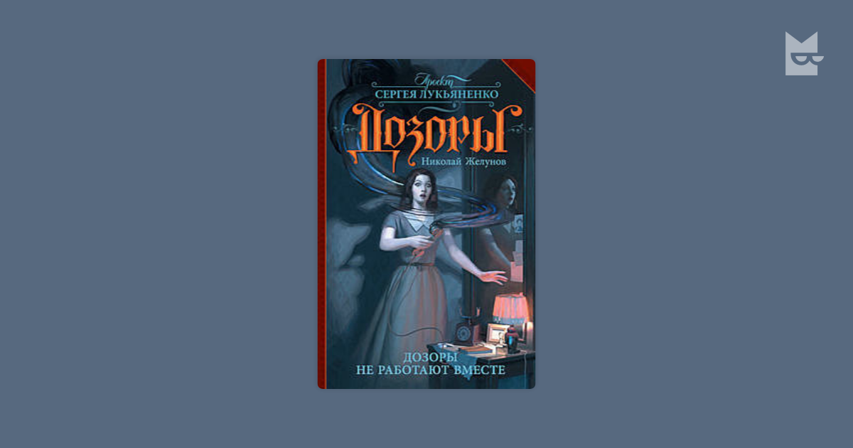 Лукьяненко печать сумрака. Лукьяненко с. "печать сумрака". Сергей Лукьяненко, Иван Кузнецов «печать сумрака. Лукьяненко с.в. "мелкий дозор". Николай Желунов «дозоры не работают вместе»..
