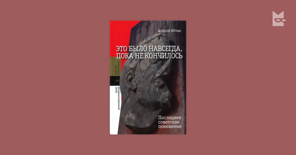 юрчак это было навсегда пока не кончилось