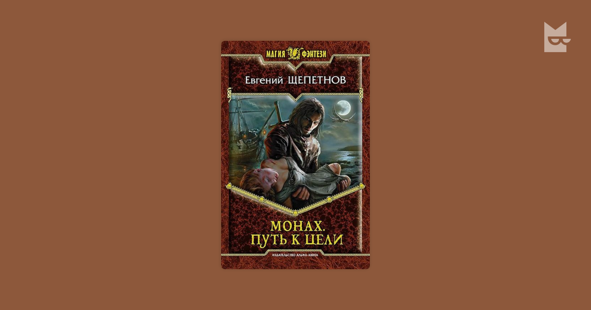 Щепетнов аудиокниги слушать. Монах Евгений Щепетнов книга. Евгений Щепетнов ботаник.