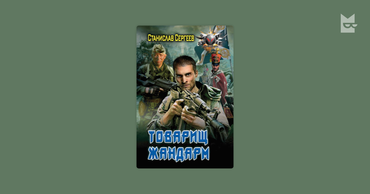 сергеев станислав товарищ жандарм 2