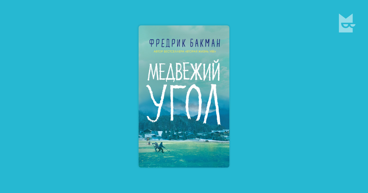 Медвежий угол книга слушать