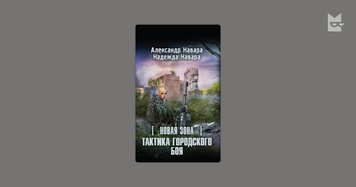 навара сталкер новая зона тактика городского боя