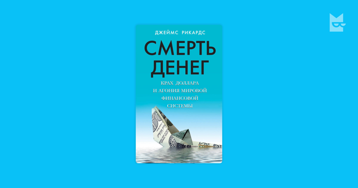 Дай мне денег и умри. Крах денег. смерть деньги туда.