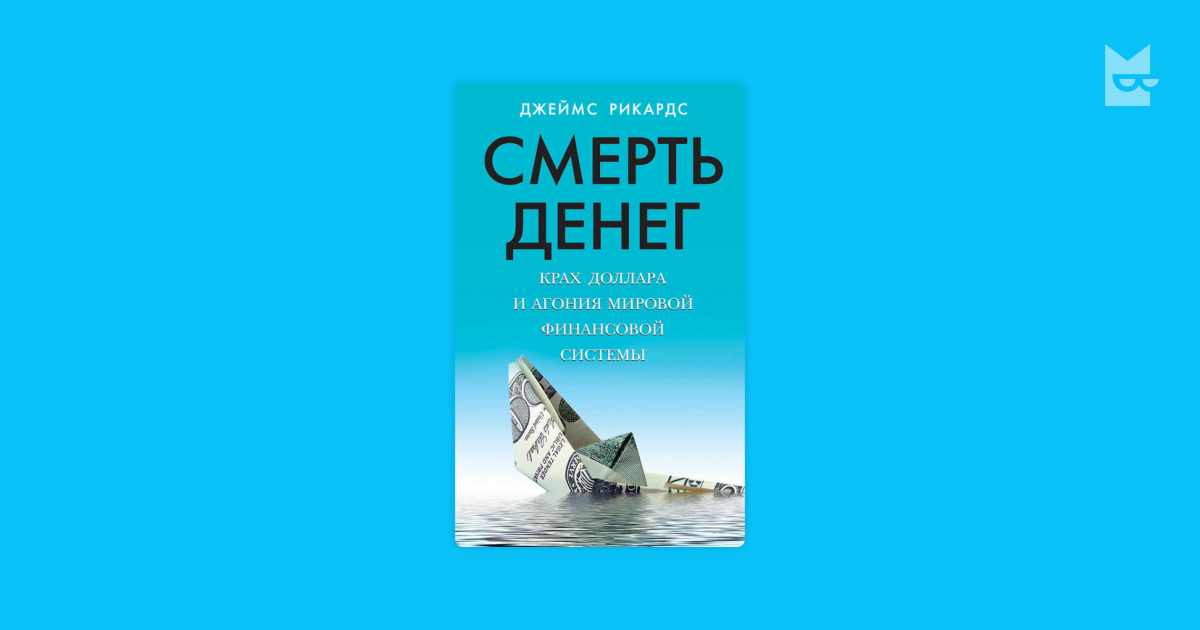 Человек дал денег и умер. Книга крах доллара. Смерть деньги туда.