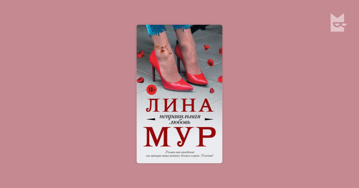 Похожие на книгу «Неправильная любовь» — Лина Мур Bookmate