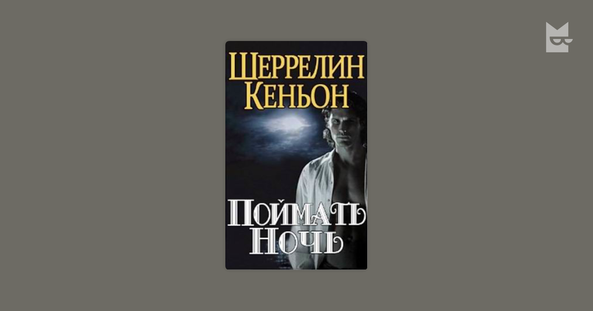 шеррилин кеньон поймать ночь