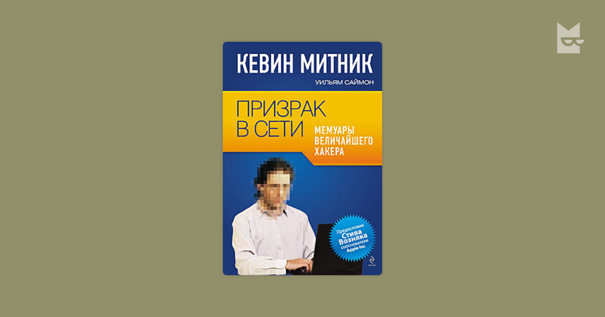 Кевин митник книги. Призрак в сети Кевин Митник. Призрак в сети. Мемуары величайшего хакера книга. Книга призрак в сети Кевин Митник. Мемуары Кенни Митник.