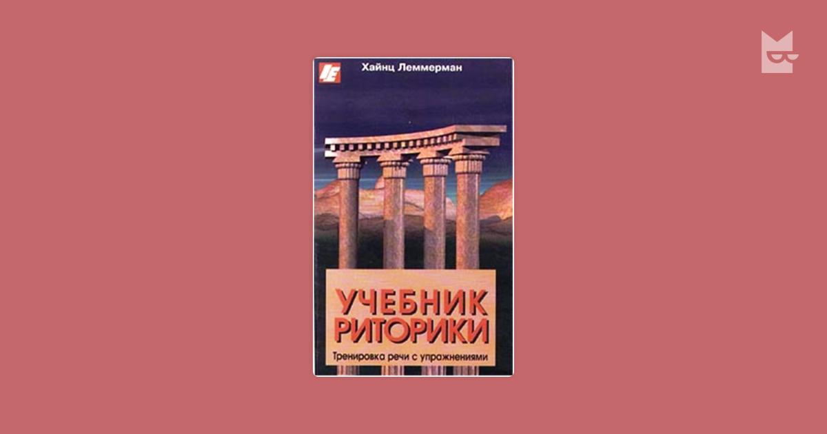 Учебник риторики. тренировка речи с упражнениями. хайнц леммерман читать онлайн