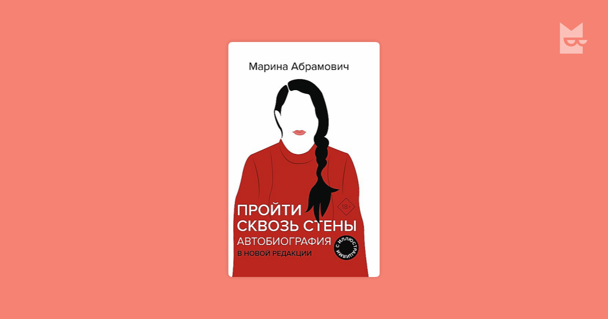 Пройти сквозь стены. Автобиография. В новой редакции — Марина Абрамович ...