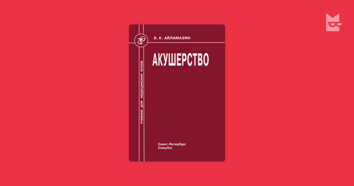 Айламазян гинекология. Айламазян учебник. Акушерство и гинекология Айламазян pdf. Акушерство Айламазян 2003.