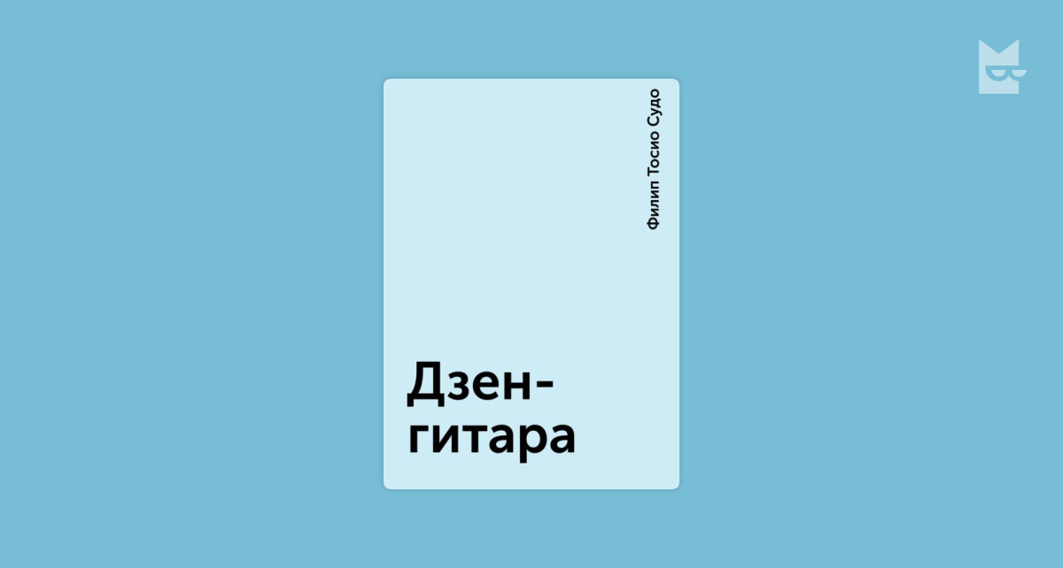 Дзенгитара — Филип Тосио Судо Читать книгу онлайн на