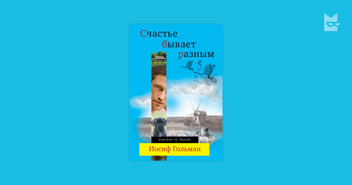 счастье бывает разным иосиф гольман