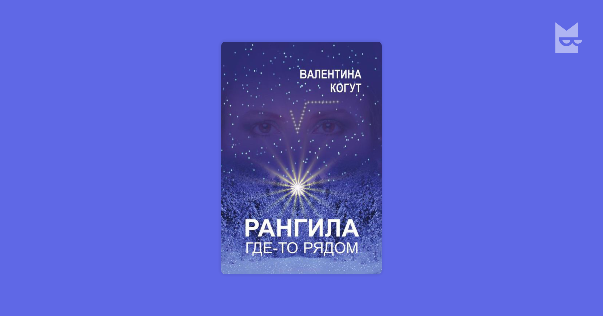 Рангила. Где-то рядом — Валентина Когут | Читать книгу онлайн на Bookmate