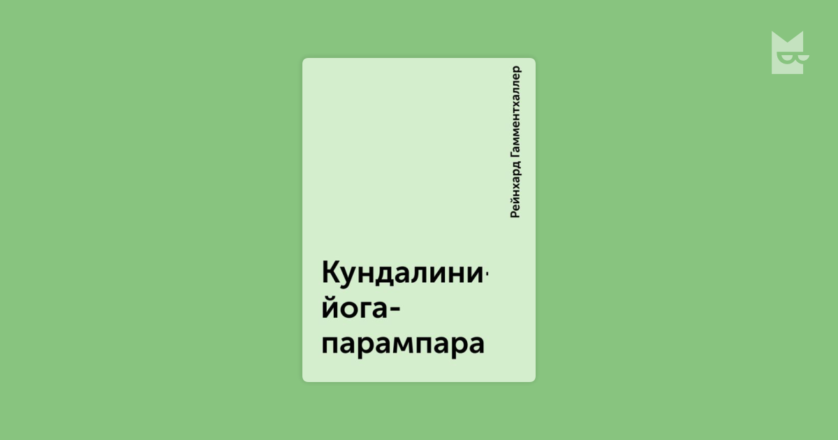 Кундалини-Йога-Парампара — Рейнхард Гамментхаллер | Читать Книгу.