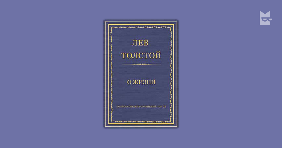 Лев толстой 1 том. Л Н толстой книги. Толстой полное собрание сочинений. Полное собрание сочинений Льва Толстого. Л Н толстой избранное.