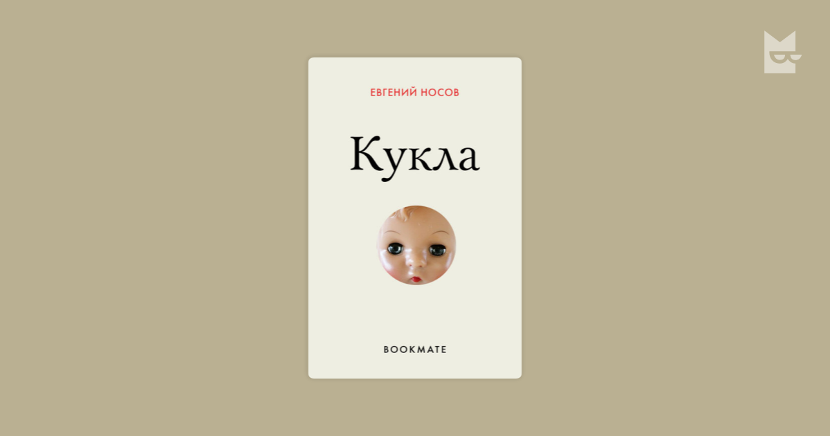 Евгений носов рассказ кукла читать полностью