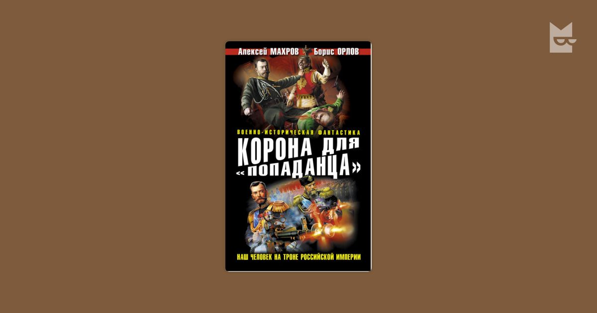 Статьи ищенко читать. Корона Российской империи книга для попаданца.