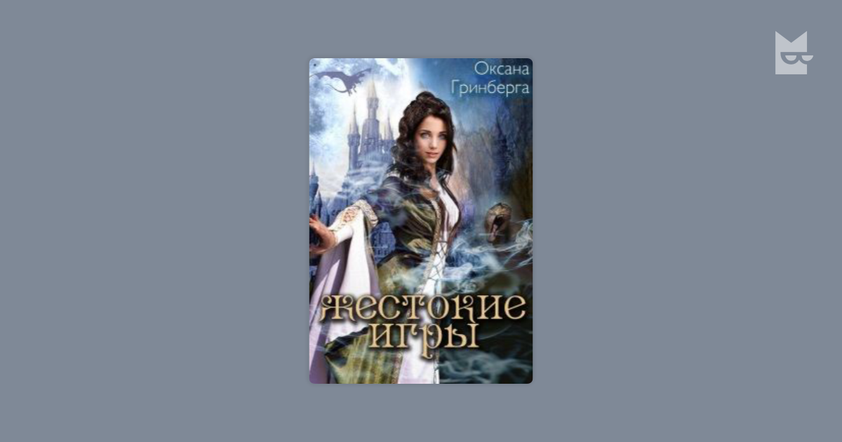 Гринберга книги читать