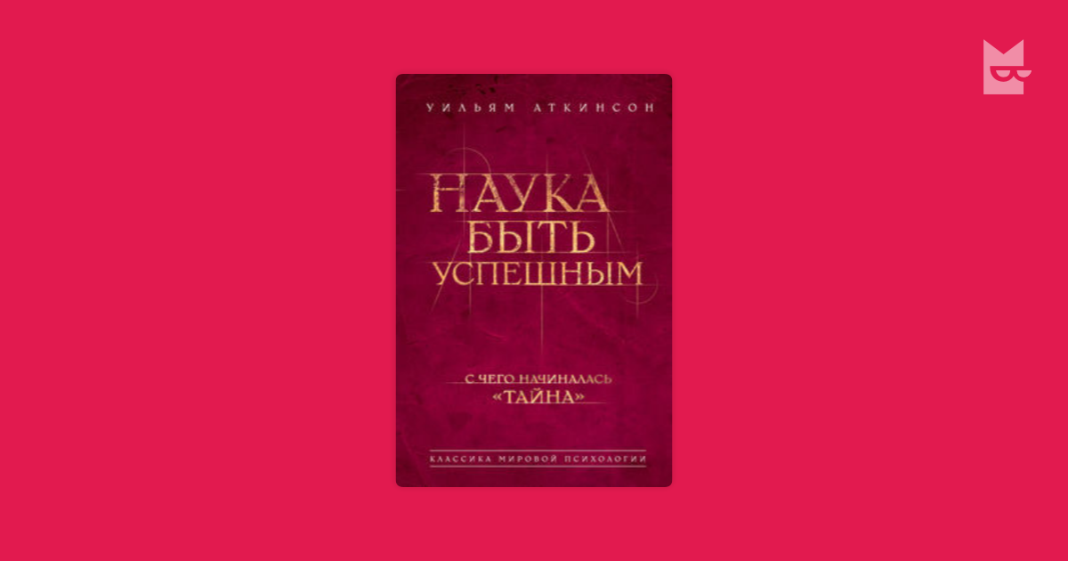 Макс аткинсон выступать легко все что вам нужно знать о речах и презентациях