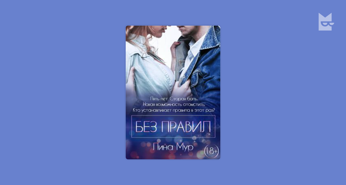 Без правил — Лина Мур Читать книгу онлайн на Bookmate