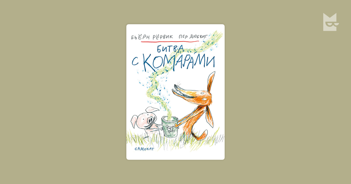 Битва с комарами — Бьёрн Рёрвик | Читать книгу онлайн на Bookmate