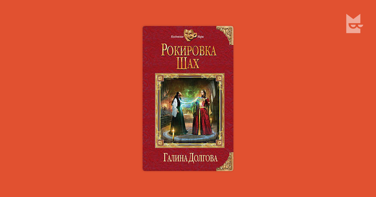 рокировка шах галина долгова