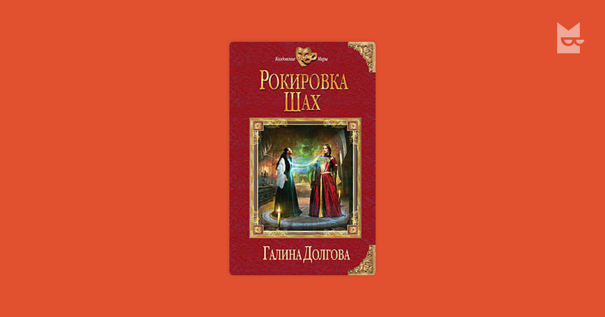 Ерофеев рокировка читать полностью. Книга рокировка Шах.