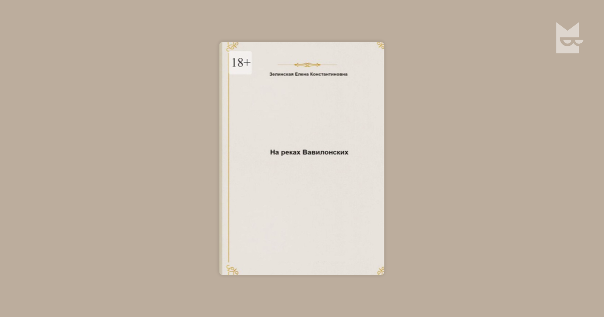 елена зелинская на реках вавилонских