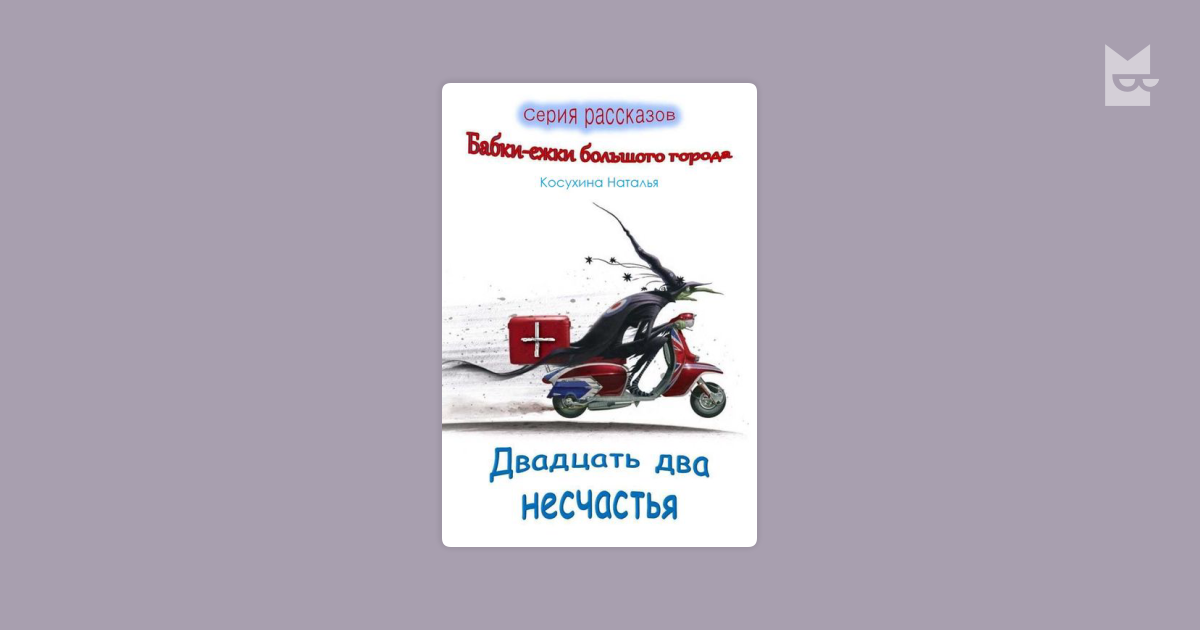 двадцать два несчастья косухина наталья