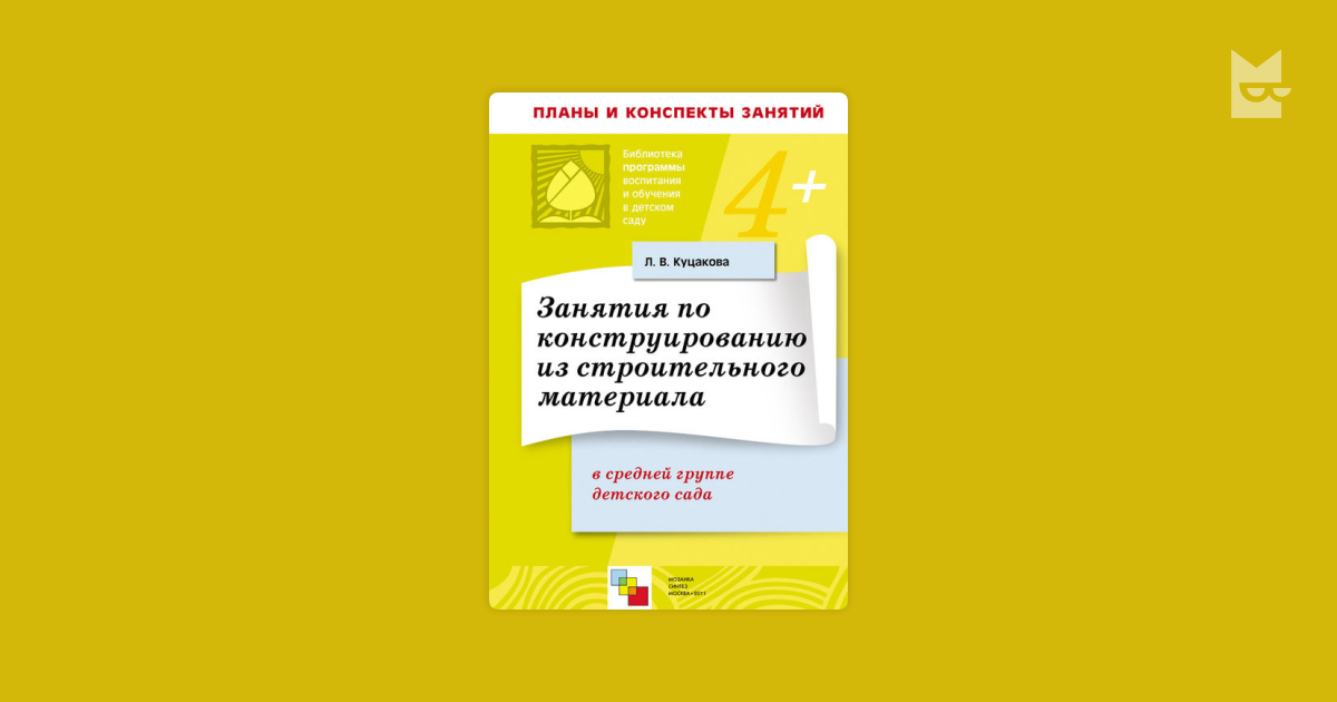 Занятия по конструированию из строительного материала в средней группе ...