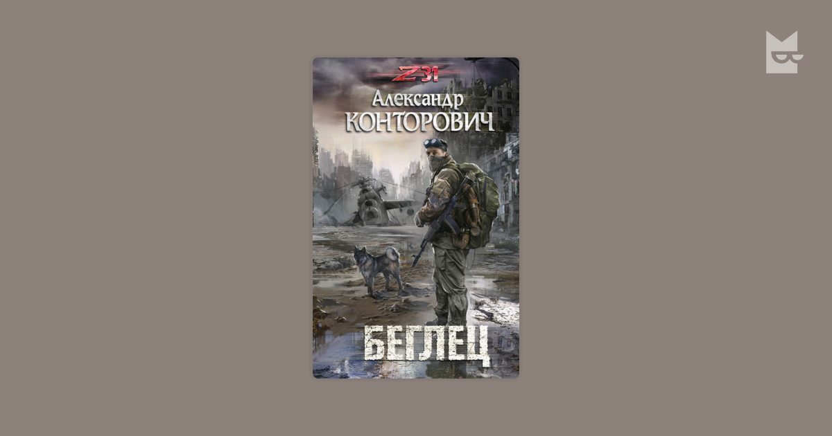 Читать конторовича пограничник. Беглец Конторович Александр Сергеевич книга. Александр Конторович хищник 2. Конторович Александр - Страж. Конторович хищник