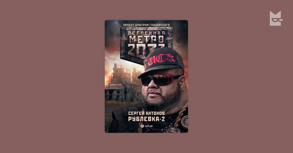 сергей антонов рублевка 2