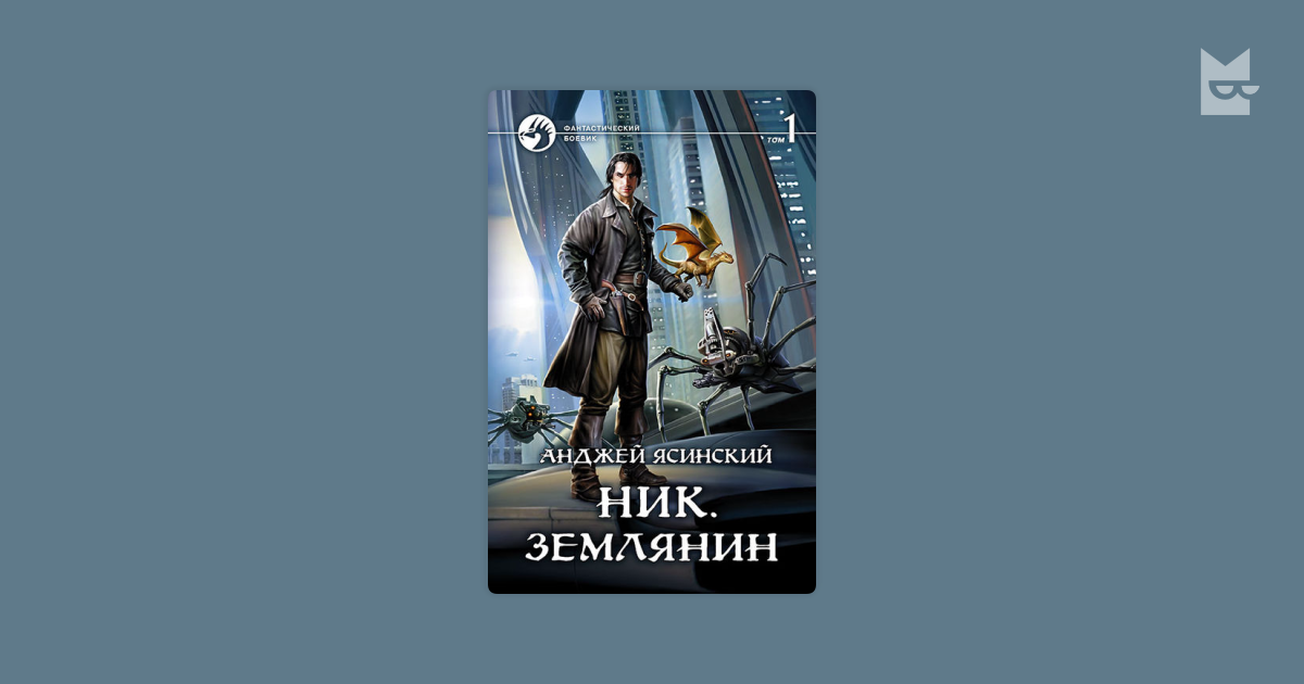 Ник анджей. Ник Землянин 2. Ясинский ник Землянин 2 аудиокнига все. Анджей Ясинский ник Землянин 1 читать онлайн бесплатно. Ник Землянин читать.