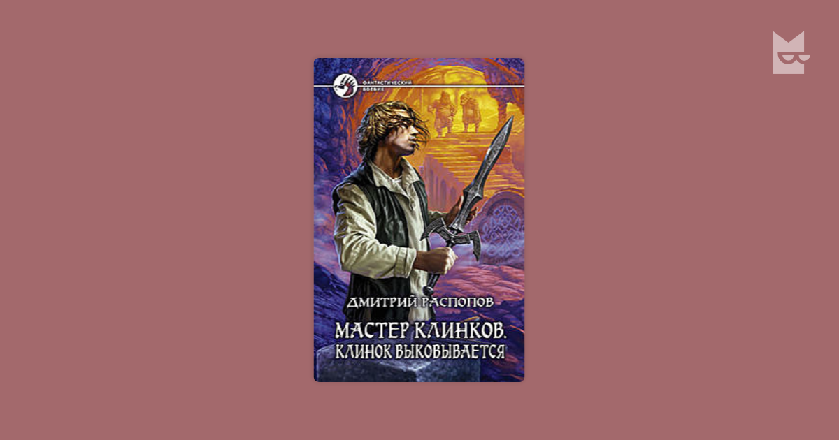 Распопов пятерка. Распопов мастер клинков.