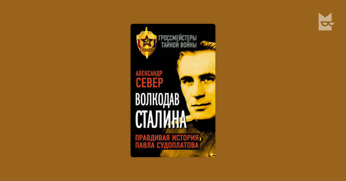 Аудиокнига диверсант судоплатов. СМЕРШ Судоплатов. Павел Судоплатов. Фильмы про Судоплатова. Волкодав Сталина.