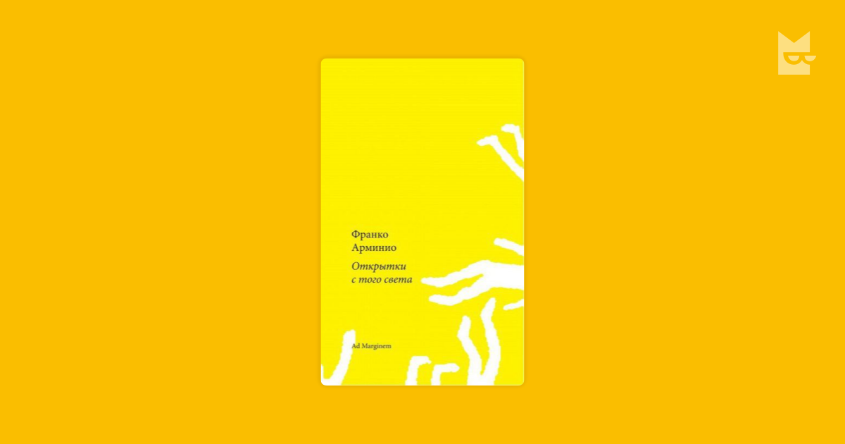 Света франко. Книга открытки с того света Франко Арминио. Открытки с того света книга. «Открытки с того света» Франко Арминио обложка. Открытки с того света Франко Арминио сколько страниц.