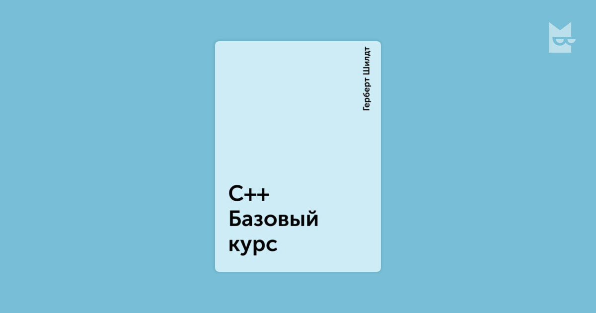 c базовый курс герберт шилдт скачать Williams publishing с++ базовый курс герберт шилдт owners club — mine.