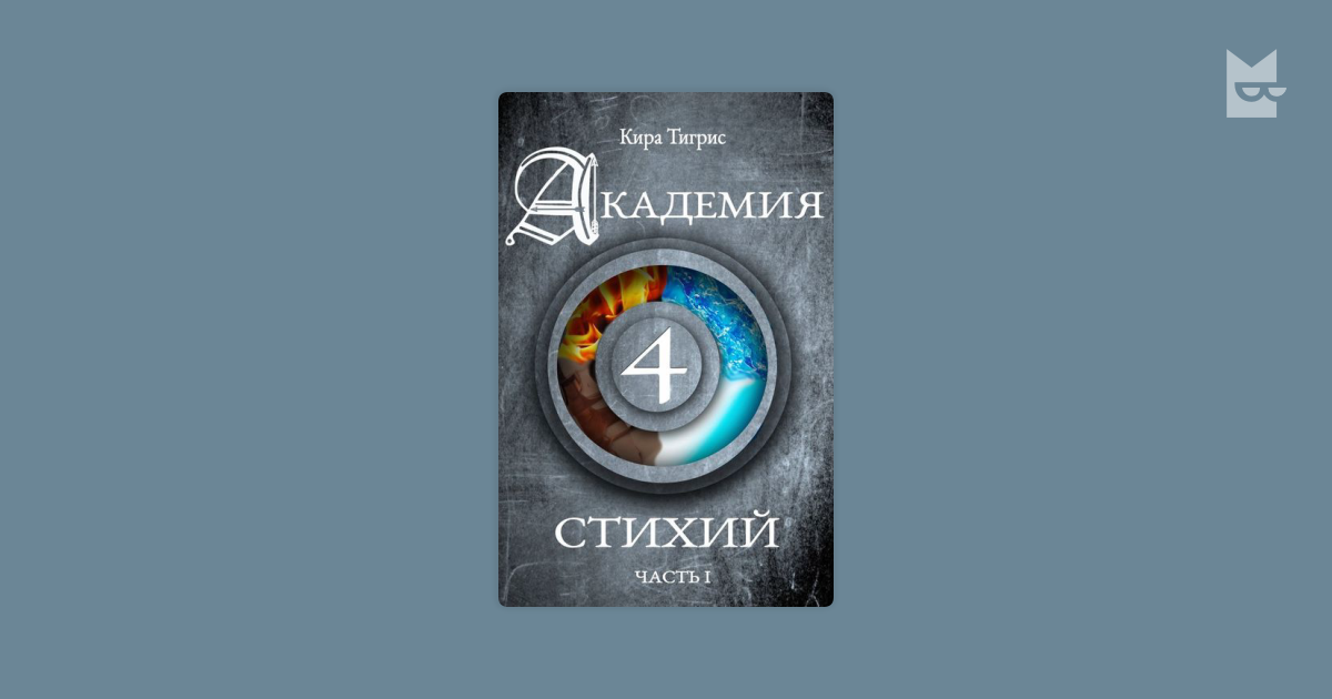 Слушать аудиокнигу академия четырех стихий