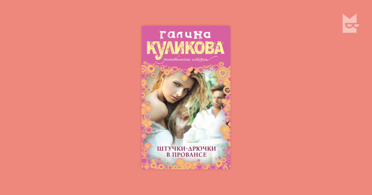 куликова штучки дрючки в провансе аудиокнига