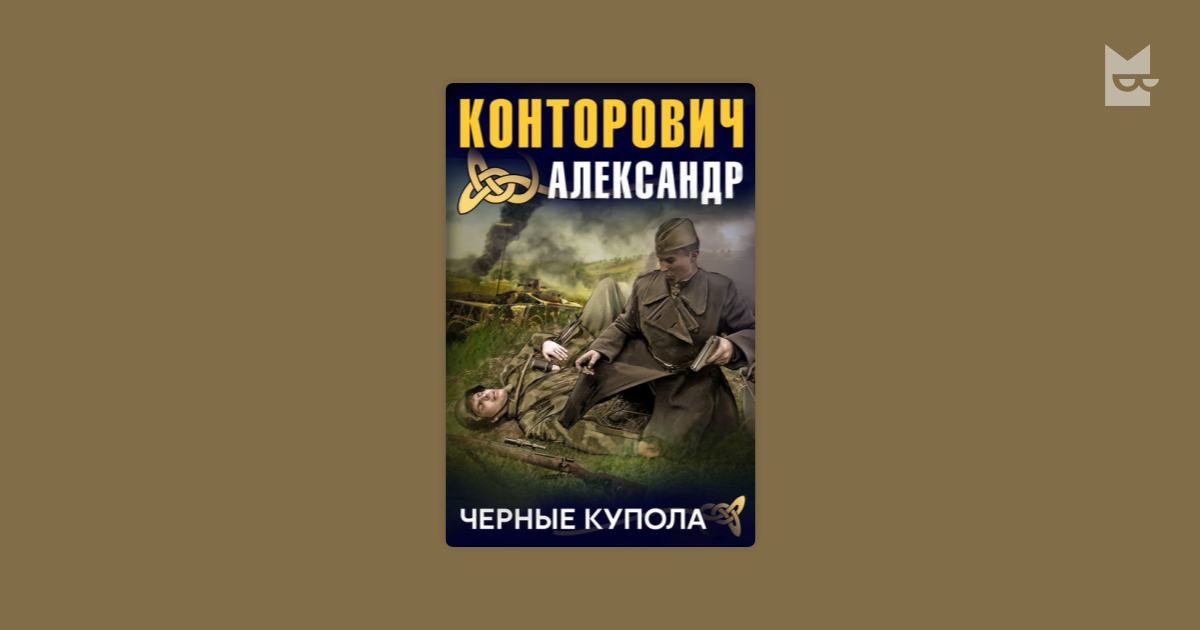 Конторович чернее черного 2. Конторович чернее черного 2