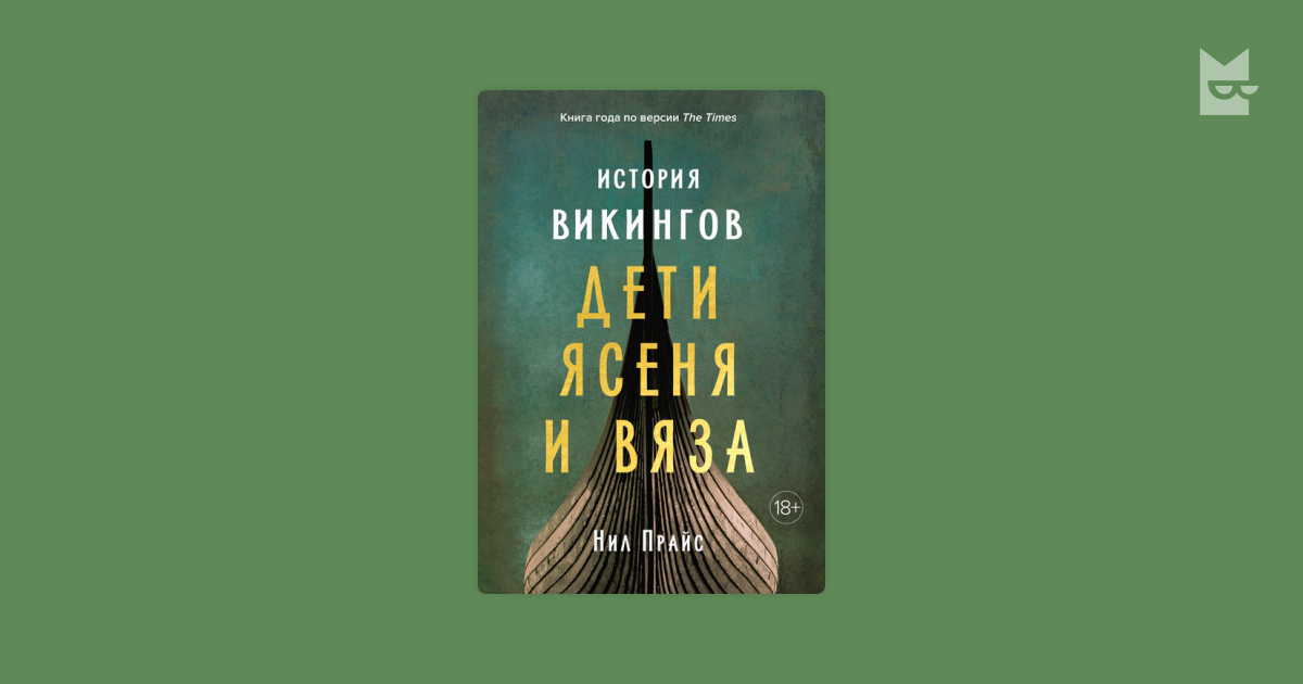 История викингов. Дети Ясеня и Вяза — Нил Прайс | Читать книгу онлайн ...