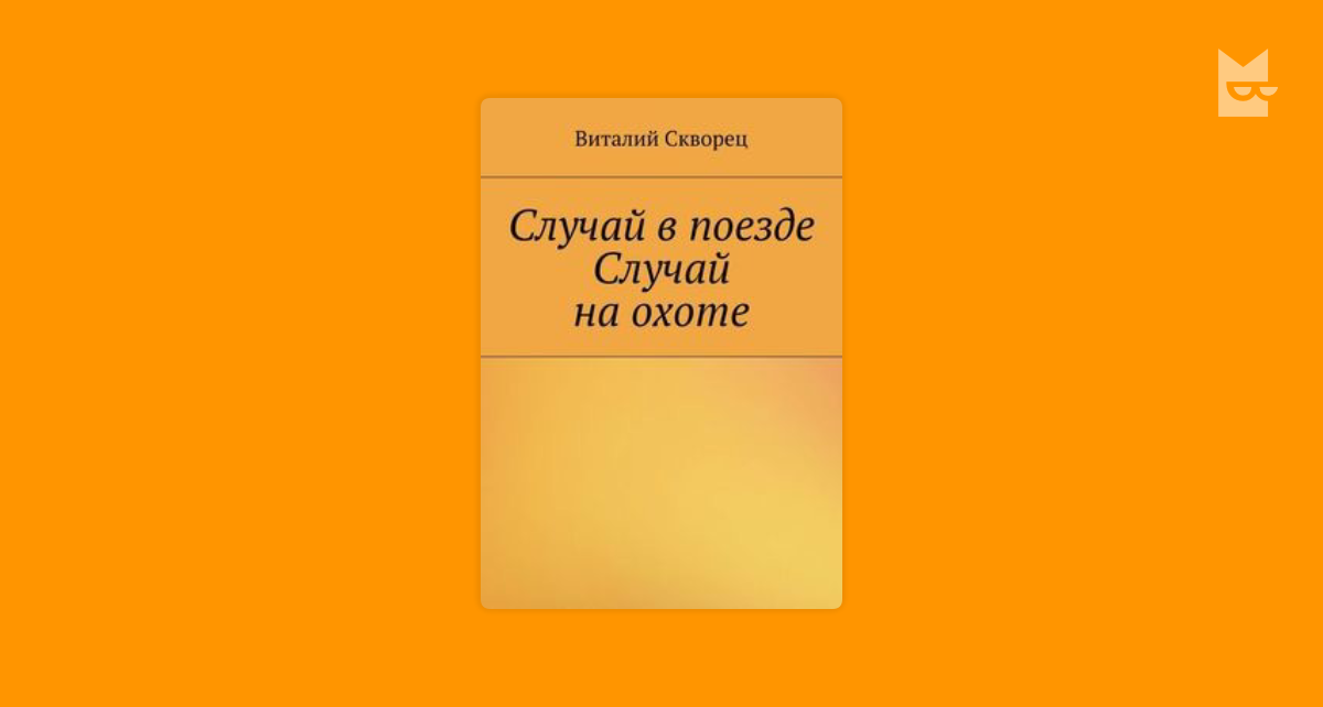 Случаи в поезде из за нижней полки