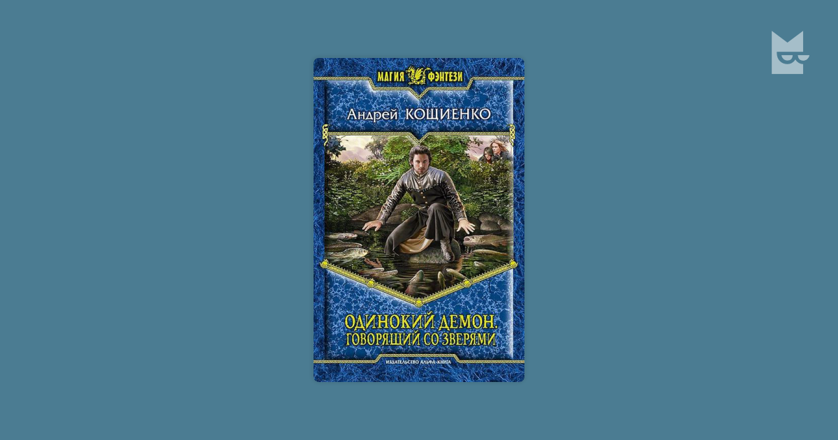 Андрей Кощиенко одинокий демон 5. Одинокий демон Кощиенко. Кощиенко Андрей Геннадьевич. Автор Кощиенко Андрей Геннадьевич.