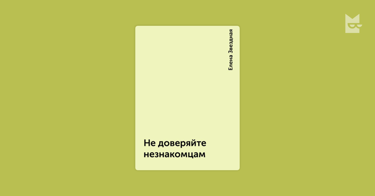 Не доверяйте незнакомцам. Не доверяйте незнакомцам книга. 4) Не доверяйте незнакомцам. Не доверяйте незнакомцам в интернете.