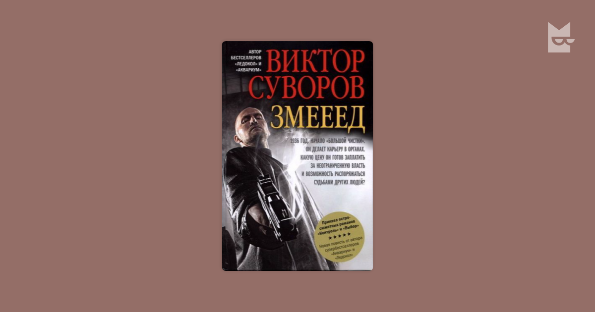 змееед суворов