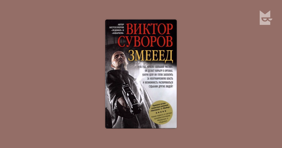 Суворов змееед скачать epub.