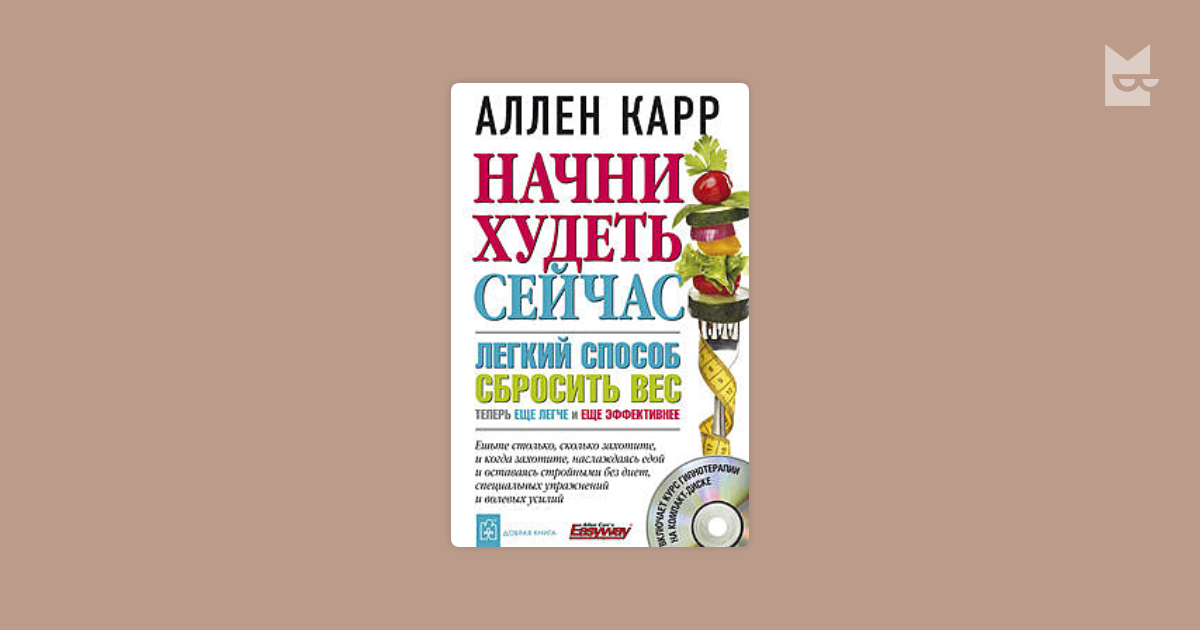 Аллен карр худеть сейчас. Аллен карр Начни худеть. Слова пароли вместе сейчас похудеть.